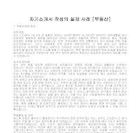 자기소개서 작성사례(부동산) 자기소개서 작성사례(부동산)